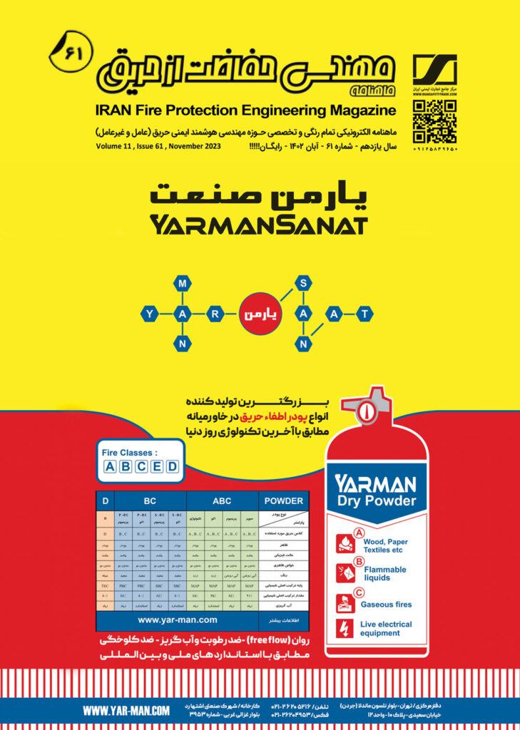 ماهنامه مهندسی حفاظت از حریق شماره 61
